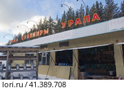 Сувенирный магазин на трассе М-5. Урал (2017 год). Стоковое фото, фотограф Олег Хархан / Фотобанк Лори