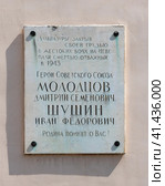 Мемориальная доска Д.С. Молодцову и И.Ф. Шушину на здании дворца культуры в городе Кировске Ленинградской области (2023 год). Редакционное фото, фотограф Румянцева Наталия / Фотобанк Лори