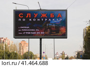 Реклама на улице города. Служба по контракту. Липецк. (2023 год). Редакционное фото, фотограф Евгений Будюкин / Фотобанк Лори