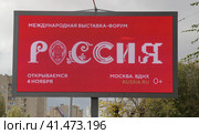 Электронное табло с рекламой  о прохождении Международной выставки форума <<Россия>> в ноябре  на ВДНХ в  Москве. Липецк. (2023 год). Редакционное фото, фотограф Евгений Будюкин / Фотобанк Лори