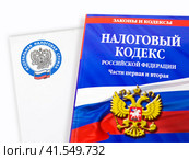 Налоговый кодекс Российской Федерации (2023 год). Редакционное фото, фотограф Юлия Валерьевна / Фотобанк Лори