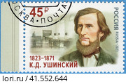 200 лет со дня рождения К.Д. Ушинского (1823–1871), писателя, основоположника научной педагогики в России. Почтовая марка России 2023 г. Стоковое фото, фотограф Щеголева Ольга / Фотобанк Лори