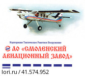 Фрагмент почтового конверта России, самолёт СМ-92Т «Турбо-Финист», "АО Смоленский авиационный завод" Стоковое фото, фотограф Щеголева Ольга / Фотобанк Лори
