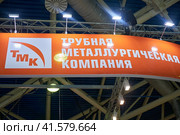 Stand at the exhibition of metallurgical companies Metal-Expo. The name and logo of the metalworking plant - Moscow, Russia, November 09, 2022. Редакционное фото, фотограф Андрей Журавлев / Фотобанк Лори