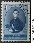 Почтовая марка СССР 1972 года. Григорий Саввич Сковорода (1722-1794) философ, поэт, баснописец. 250 лет со дня рождения. Марка с гашением. (2023 год). Стоковое фото, фотограф Елена Бобкова / Фотобанк Лори
