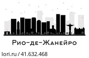 Силуэт города Рио-де-Жанейро. Бразилия. Городской пейзаж с черными зданиями. Стоковая иллюстрация, иллюстратор Игорь Сорокин / Фотобанк Лори