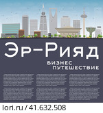 Город Эр-Рияд. Саудовская Аравия. Городской пейзаж с цветными зданиями, голубым небом и местом для текста. Стоковая иллюстрация, иллюстратор Игорь Сорокин / Фотобанк Лори