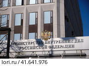Ministry of Internal Affairs of the Russian Federation (MVD). Zhitnaya St. 16 - Moscow, Russia 03 17 2020. Редакционное фото, фотограф Андрей Журавлев / Фотобанк Лори