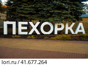 Balashikha, Russia - January 18, 2020. Name of Pekhorka park at the entrance to Pekhorka park in the center of Balashikha. Название парка Пехорка у входа в парк в центре Балашихи. Стоковое фото, фотограф Александр Кузнецов / Фотобанк Лори