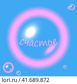 Пузырь на голубом счастье. Стоковая иллюстрация, иллюстратор Юлия Васильева / Фотобанк Лори