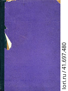 Old paper texture. Purple book cover. Rough faded surface. Blank retro page. Empty place for text. Perfect for background and vintage style design. Стоковое фото, фотограф Андрей Степанов / Фотобанк Лори