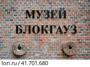 Надпись на стене здания "Музей Блокгауз" с жерновами, 1843-1860 годы. Литовский вал, Калининград (2023 год). Редакционное фото, фотограф Ирина Борсученко / Фотобанк Лори