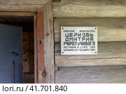 Информационная табличка церкви Дмитрия Мироточивого. Деревня Щелейки Подпорожского района Ленинградской области (2023 год). Стоковое фото, фотограф Румянцева Наталия / Фотобанк Лори