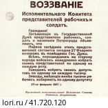Воззвание Исполнительного комитета представителей рабочих и солдат. Петроград, 27 февраля 1917 года. Редакционное фото, фотограф Сергей Елизарьев / Фотобанк Лори