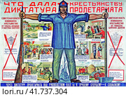 Плакат Агитпропотдела политуправления РККА "Что дала крестьянству диктатура пролетариата". 1927 год. Редакционное фото, фотограф Сергей Елизарьев / Фотобанк Лори