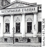Вегетарианская столовая Московского вегетарианского общества, которое было основано 28 февраля 1909 года. Никитский бульвар, 13, Москва, 1912 год. Редакционное фото, фотограф Сергей Елизарьев / Фотобанк Лори