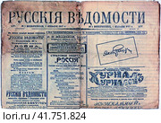 Общественно-политическая газета "Русские ведомости" №1 от 1 января 1917 года. Издавалась с 1863 по март 1918 года, с 1868 - ежедневно. Ведущий орган либеральной московской профессуры и земских деятелей. Стоковое фото, фотограф Сергей Елизарьев / Фотобанк Лори