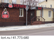 Кафе- Бар Берлога на улице Доватора. Липецк. (2023 год). Редакционное фото, фотограф Евгений Будюкин / Фотобанк Лори