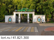 Курорт "Старая Русса". Ворота курортного парка. Старая Русса, Новгородская область (2020 год). Редакционное фото, фотограф Александр Щепин / Фотобанк Лори