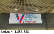 Выборы президента России 15-17 марта 2024 года. Светодиодное табло в зале ожидания, аэропорт Домодедово, Москва (2023 год). Редакционное видео, видеограф Щеголева Ольга / Фотобанк Лори