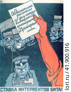 Плакат, посвященный "делу Промпартии", 1931 год. Редакционное фото, фотограф Сергей Елизарьев / Фотобанк Лори