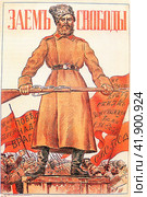Плакат, посвященный "Займу свободы", выпущенному Временным правительством на военные нужды. 1917 год. Редакционное фото, фотограф Сергей Елизарьев / Фотобанк Лори