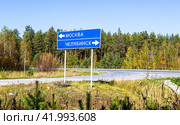 Directional road sign at the M5 Ural highway to the Moscow - Chelyabinsk in. Text in Russian: Moscow, Chelyabinsk (2023 год). Стоковое фото, фотограф FotograFF / Фотобанк Лори