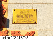 Часовня Святого Благоверного князя Даниила Московского. Информационная табличка. Москва (2019 год). Стоковое фото, фотограф Александр Щепин / Фотобанк Лори