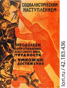 "Социалистическим наступлением преодолеем сопротивление классового врага, трудностии умножим достижения". Плакат 1930 года. Редакционное фото, фотограф Сергей Елизарьев / Фотобанк Лори