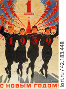 "1 января 1939. С Новым Годом!" Плакат 1938 года. Редакционное фото, фотограф Сергей Елизарьев / Фотобанк Лори
