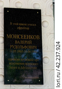 Россия, Тверская область, город Торжок. МБОУ «Гимназия №7» – базовое инновационное образовательное учреждение г. Торжка Тверской области. Школа. Памятная табличка ефрейтору Моисеенкову Валерию Рудольфовичу, геройски погибшему при исполнении воинского долга в Афганистане. Russia, Tver region, the city of Torzhok. MBOU Gymnasium No. 7 is a basic innovative educational institution in Torzhok, Tver region. School. Memorial plaque to Corporal Valery Rudolfovich Moiseyenkov, who died heroically in the line of military duty in Afghanistan. (2020 год). Редакционное фото, фотограф Мария / Фотобанк Лори