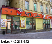 Сеть ресторанов японской кухни «Япоша».  Улица Арбат, 31. Москва (2012 год). Редакционное фото, фотограф lana1501 / Фотобанк Лори