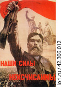"Наши силы неисчислимы". Советский военный плакат Великой Отечественной войны, посвященный записи в народное ополчение, 1941 год. Редакционное фото, фотограф Сергей Елизарьев / Фотобанк Лори