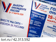 Информационный баннер на уличном стенде информирующий о выборах Президента РФ в городе Москве, Россия (2024 год). Редакционное фото, фотограф Николай Винокуров / Фотобанк Лори