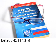 Кодекс Российской Федерации об административных правонарушениях. Стоковое фото, фотограф Яна Королёва / Фотобанк Лори