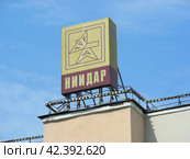 Научно-исследовательского института дальней радиосвязи (НИИДАР), построен в 1973 году. 1-я ул. Бухвостова, 12/11, корпус 53. Район Преображенское. Москва (2011 год). Редакционное фото, фотограф lana1501 / Фотобанк Лори