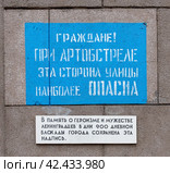 Надпись на жилом доме по Лесному проспекту: "Граждане! При артобстреле эта сторона улицы наиболее опасна!", сохраненная в память о блокаде. Санкт-Петербург (2024 год). Редакционное фото, фотограф Румянцева Наталия / Фотобанк Лори