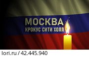 Dark wavy flag of Russian Federation. Moscow. Crocus city hall. A brightly burning candle. Mourning and sorrow. Banner of suffering. Террористическая атака. Стоковая иллюстрация, иллюстратор GAlexS / Фотобанк Лори