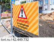 Warning sign at the construction site. Text in russian: Attention! Do not go beyond the fences! Стоковое фото, фотограф FotograFF / Фотобанк Лори