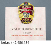 Знак "Ударник одиннадцатой пятилетки" на удостоверении к знаку (2024 год). Редакционное фото, фотограф Анна Аникова / Фотобанк Лори