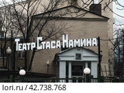 Театр музыки и драмы Стаса Намина. Вывеска напротив входа в здание театра (2024 год). Редакционное фото, фотограф Константин Григорьев / Фотобанк Лори