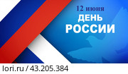 День России 12 июня, поздравительная открытка. Флаг Российской Федерации на голубом фоне с голубем. Стоковая иллюстрация, иллюстратор Дорощенко Элла / Фотобанк Лори