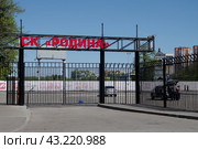 Спортивный комплекс "Родина" в Химках. Улица Чкалова (2024 год). Редакционное фото, фотограф Илюхина Наталья / Фотобанк Лори