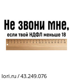 Смешная надпись для футболки на тему прогрессивного налогообложения. Текст про НДФЛ 18 процентов. Стоковая иллюстрация, иллюстратор Полина Екимова / Фотобанк Лори