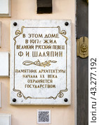 Мемориальная табличка у входа в здание дачи-музея Ф.И. Шаляпина, город Кисловодск (2023 год). Редакционное фото, фотограф Вячеслав Палес / Фотобанк Лори