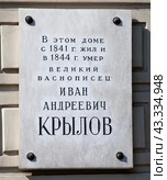 Мемориальная плита на доме 8, 1-я линия Васильевского острова, где в 1841-1844 гг жил и умер баснописец Иван Андреевич Крылов. Санкт-Петербург (2024 год). Редакционное фото, фотограф Сергей Афанасьев / Фотобанк Лори