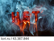 Слово "НЕТ" в окружении дыма и языков пламени. Стоковое AI-изображение, AI-художник Щеголева Ольга / Фотобанк Лори