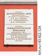 Мемориальная доска на главном ярмарочном доме. Нижний Новгород (2017 год). Редакционное фото, фотограф Александр Щепин / Фотобанк Лори