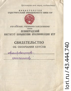 Свидетельство об окончании курсов нормировщиков-механиков (Ленинградский институт повышения квалификации ИТР) 1950 г. Стоковое фото, фотограф Retro / Фотобанк Лори
