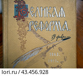 Фрагмент обложки книги "Великая реформа" издания 1911 года (2023 год). Редакционное фото, фотограф Вячеслав Палес / Фотобанк Лори